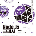 Node.js 교과서