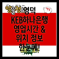 경상북도 영덕군 축산면 KEB하나은행: 영업시간, 위치, 그리고 더 많은 정보!