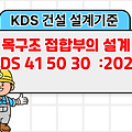 목구조 접합부의 설계 KDS 41 50 30 :2022 건설기준