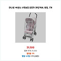 득템 찬스 마니또 에센스 시력보호 유모차 레인커버 투명 1개 빨리 받아볼 상품