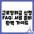 근로장려금 신청 FAQ: 서류 준비 완벽 가이드