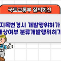 국토부 질의회신 | 지목변경시 개발행위허가 대상여부 분류개발행위허가