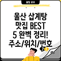 울산 북구 효문동 삽계탕 맛집 BEST 5: 주소, 위치, 전화번호, 운영시간 총정리