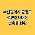 부산광역시 금정구 석면조사대상 건축물 현황
