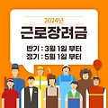 2024년 근로장려금 반기(3월 1일 부터) 및 정기(5월 1일 부터) 신청방법