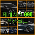 2022 제네시스 G90 색상코드(컬러코드) 확인, 12가지 자동차 붓펜(카페인트) 파는 곳