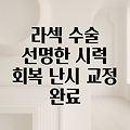 라섹 수술로 난시 교정, 확실하고 선명한 시력 회복하기