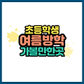 초등학생 여름방학 서울 가볼만한 곳 best 5 - 체험학습부터 실내 나들이 코스까지 한눈에