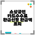 소상공인 카드수수료 환급신청 환급액 조회