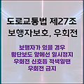 우회전 보행자 보호 일시정지, 우회전 횡단보도 및 신호등, 위반 시 과태료 및 범칙금은?