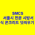 접착식 콘크리트 덧씌우기 포장 SMCS 서울시 전문 시방서