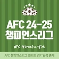 24-25 AFC 챔피언스리그 엘리트 (ACLE) 일정 빅매치 중계 우승후보 총정리 (ft. 달라진 규칙)