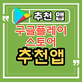 안드로이드 추천 앱, 추천 어플 (22.07.18)
