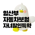 임산부 자동차보험 자녀할인특약 DB손해보험 최대 17% 할인!