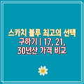 스카치 블루 최고의 선택 구하기 | 17, 21, 30년산 가격 비교