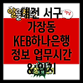 대전 서구 가장동 KEB하나은행: 업무시간, 위치, 그리고 더 많은 정보!