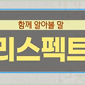 '리스펙트' 뜻, 존경과 어떻게 다를까?