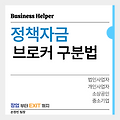 정책자금 신청 시 꼭 알아야 할 브로커 판별법과 사기 수법 총정리 | 반드시 주의하세
