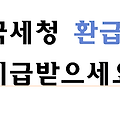 국세청 환급금 지급받으세요!
