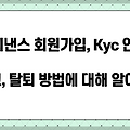 바이낸스 회원가입, Kyc 인증 그리고, 탈퇴 방법에 대해 알아보자!