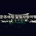 문경새재 달빛사랑여행 : 아름다운 흙길, 쏟아지는 별빛, 휘영철 밝은 보름달