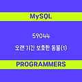 [프로그래머스 59044] MySQL - Level3 오랜 기간 보호한 동물(1)