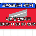 사토 및 잔토처리 EXCS 11 20 30 :2021 고속도로공사 전문시방서
