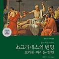 [철학]플라톤의 "소크라테스의 변명|파이돈|크리톤|향연"