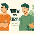 커뮤니티 신조어 '테토남'과 '에겐남', 그 속에 숨겨진 의미와 소통의 지혜