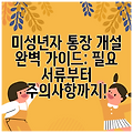 미성년자 통장 개설 완벽 가이드: 필요 서류부터 주의사항까지!