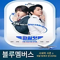 블루멤버스 시네마 시즌2 조정석 주연 영화 파일럿 티켓 예매할인 혜택
