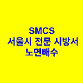 노면배수 SMCS 서울시 전문 시방서