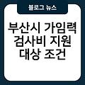 부산시 가임력 검사비 지원 부산시근처보건소찾기 신청방법 신청홈페이지 e보건소공공보건포털홈페이지바로가기 대상조건