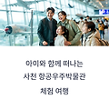 아이와 함께 떠나는 사천 항공우주박물관 체험 여행