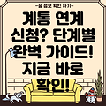 계통 연계 신청 방법 완벽 가이드: 단계별 설명 및 유의사항