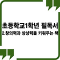 초등학교 1학년 창의력과 상상력을 키워주는 필독서 추천