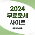 2024년 무료운세 모음