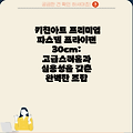 키친아트 프리미엄 파스텔 프라이팬 30cm:  고급스러움과 실용성을 갖춘 완벽한 조합