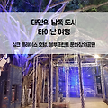 대만 타이난 여행 기록 _ 실크 플레이스 호텔, 블루프린트 문화창의공원