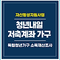 청년내일저축계좌 부모님 소득 따로 살거나 독립한 경우 포함되는지, 별도 생계 구성 청년가구만 조사