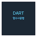 Dart 함수 사용법 총정리