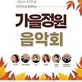 2024지역주민과함께하는가을정원 음악회 가수 일정 장소 광진구 보건복지행정타운