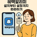 📱 혜택알리미 설치부터 설정까지 따라하기 (초보자용 가이드)