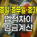 휴일·휴무일·휴가 법적 차이와 임금 계산법