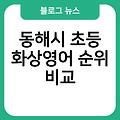 동해시 초등 화상영어 순위비교 동해시원어민화상영어효과 어린이화상영어효과 화상영어사이트 추천