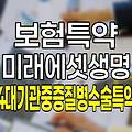 미래에셋생명 4대 기관중증질병수술특약 보험 상세 분석 및 가입 가이드
