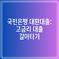 국민은행 대환대출: 고금리 대출 갈아타기