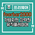 foobar2000, 가볍지만 강력한 기능의 뮤직플레이어