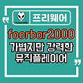 foobar2000, 가볍지만 강력한 기능의 뮤직플레이어