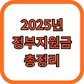 2025년 정부지원금 달라진 조건과 혜택 총정리